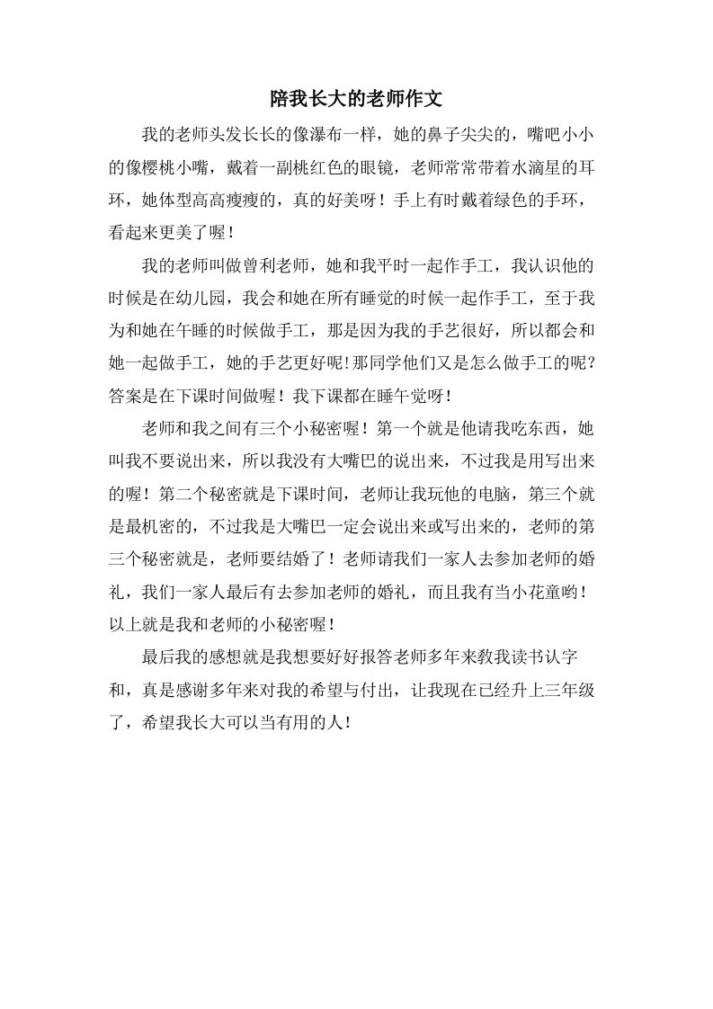 陪我长大的老师作文