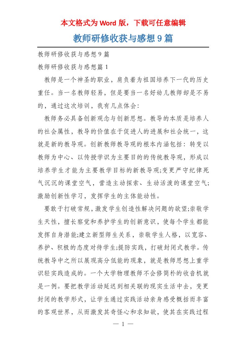 教师研修收获与感想9篇