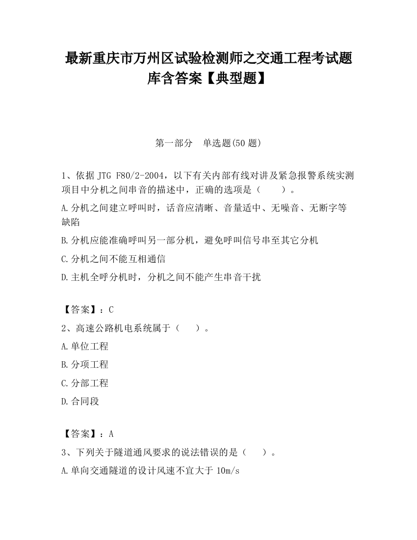 最新重庆市万州区试验检测师之交通工程考试题库含答案【典型题】