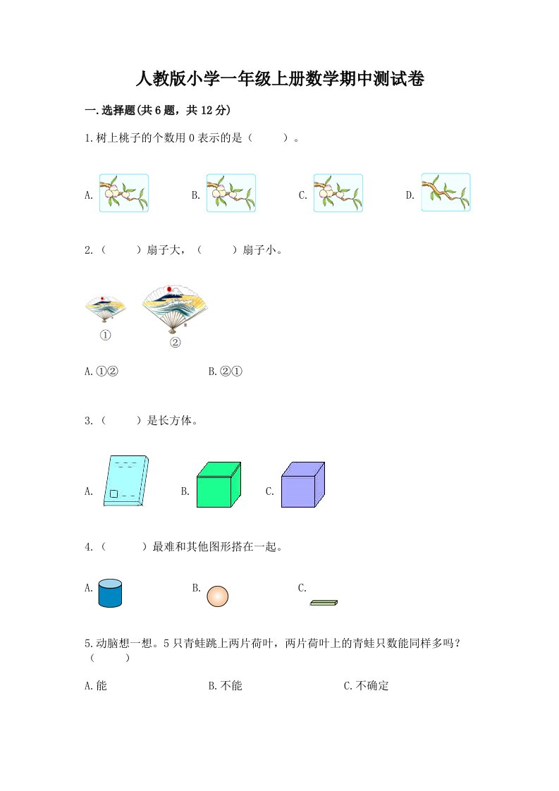 人教版小学一年级上册数学期中测试卷附完整答案【夺冠】