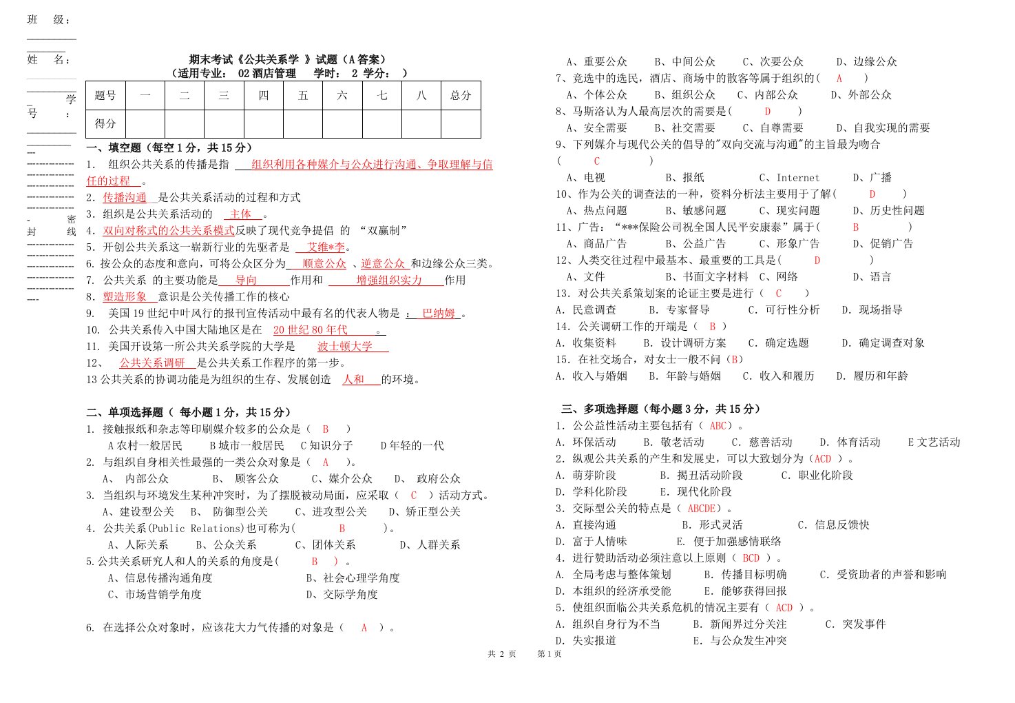 公共关系考试试题(A答案)