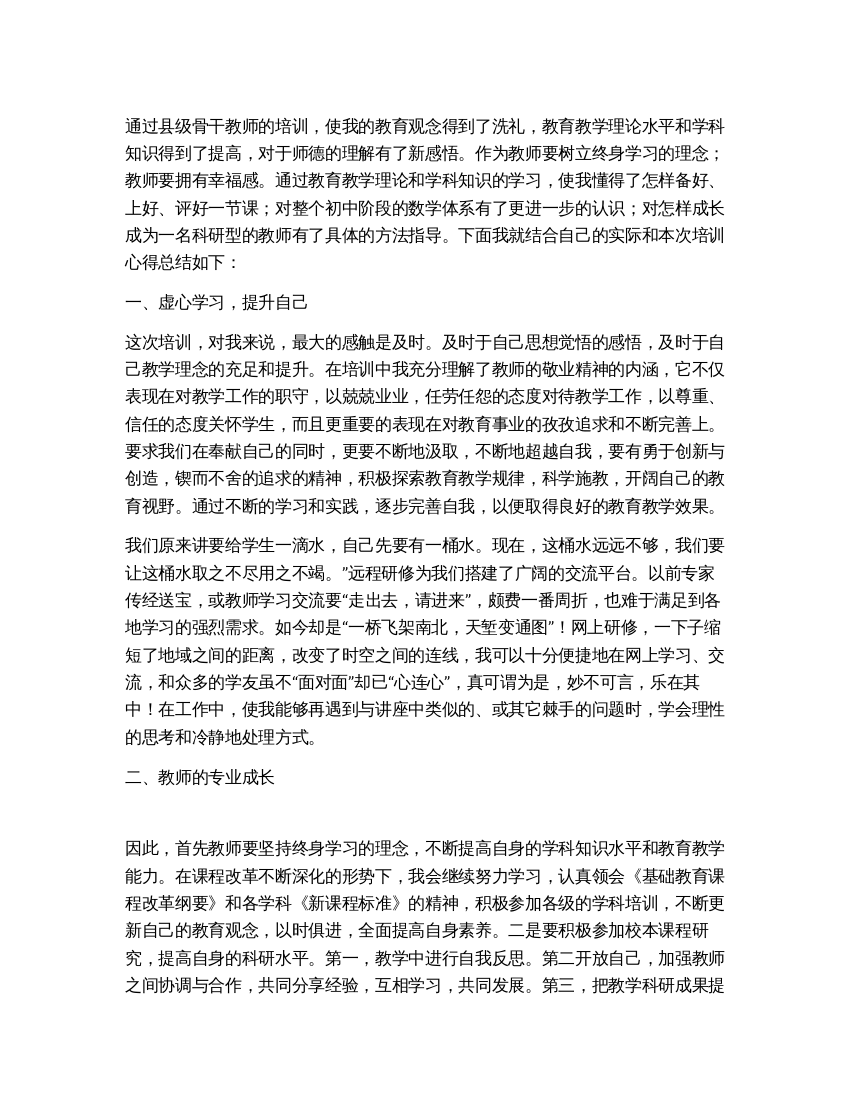 数学老师县级骨干教师培训心得总结