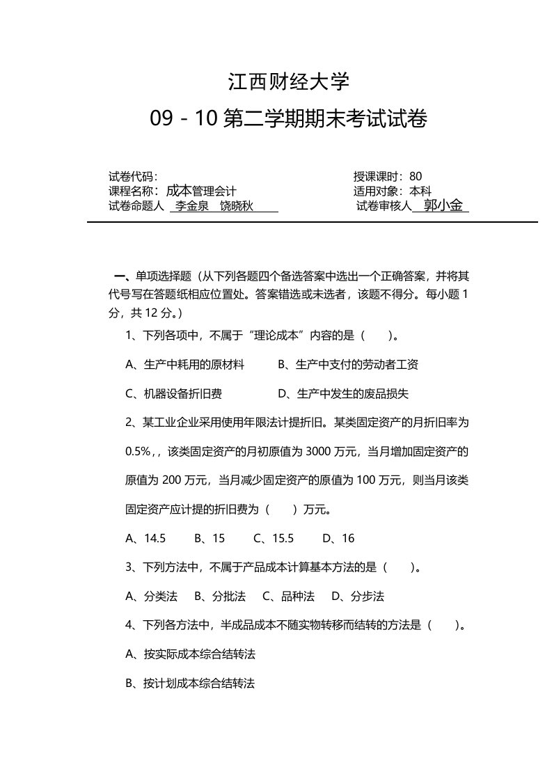 江西财经大学考试试卷参考答案与评分标准参考样式