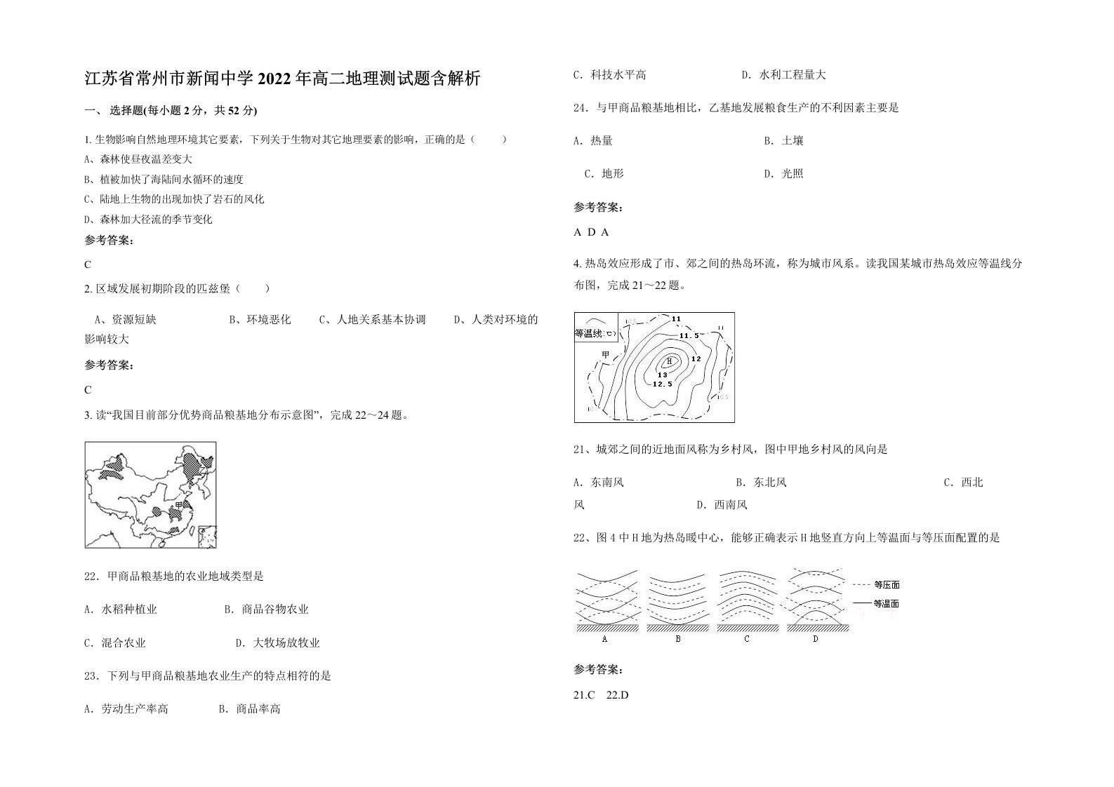 江苏省常州市新闻中学2022年高二地理测试题含解析