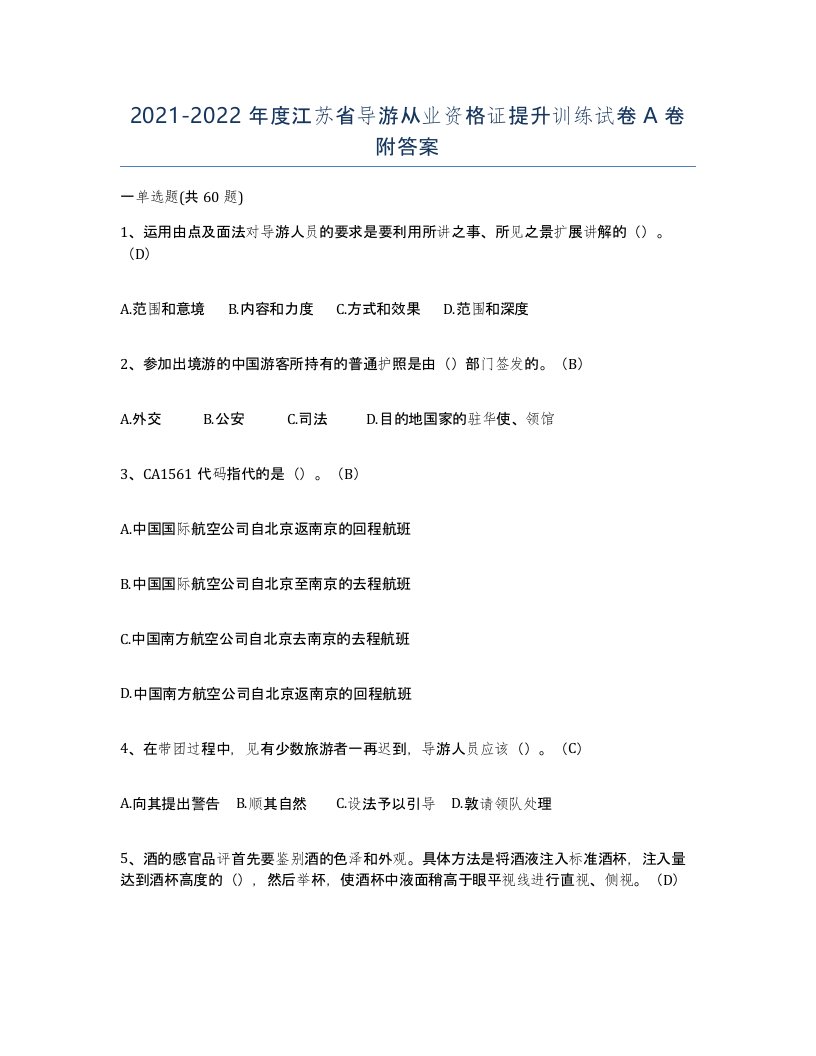 2021-2022年度江苏省导游从业资格证提升训练试卷A卷附答案