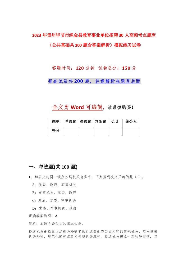 2023年贵州毕节市织金县教育事业单位招聘30人高频考点题库公共基础共200题含答案解析模拟练习试卷