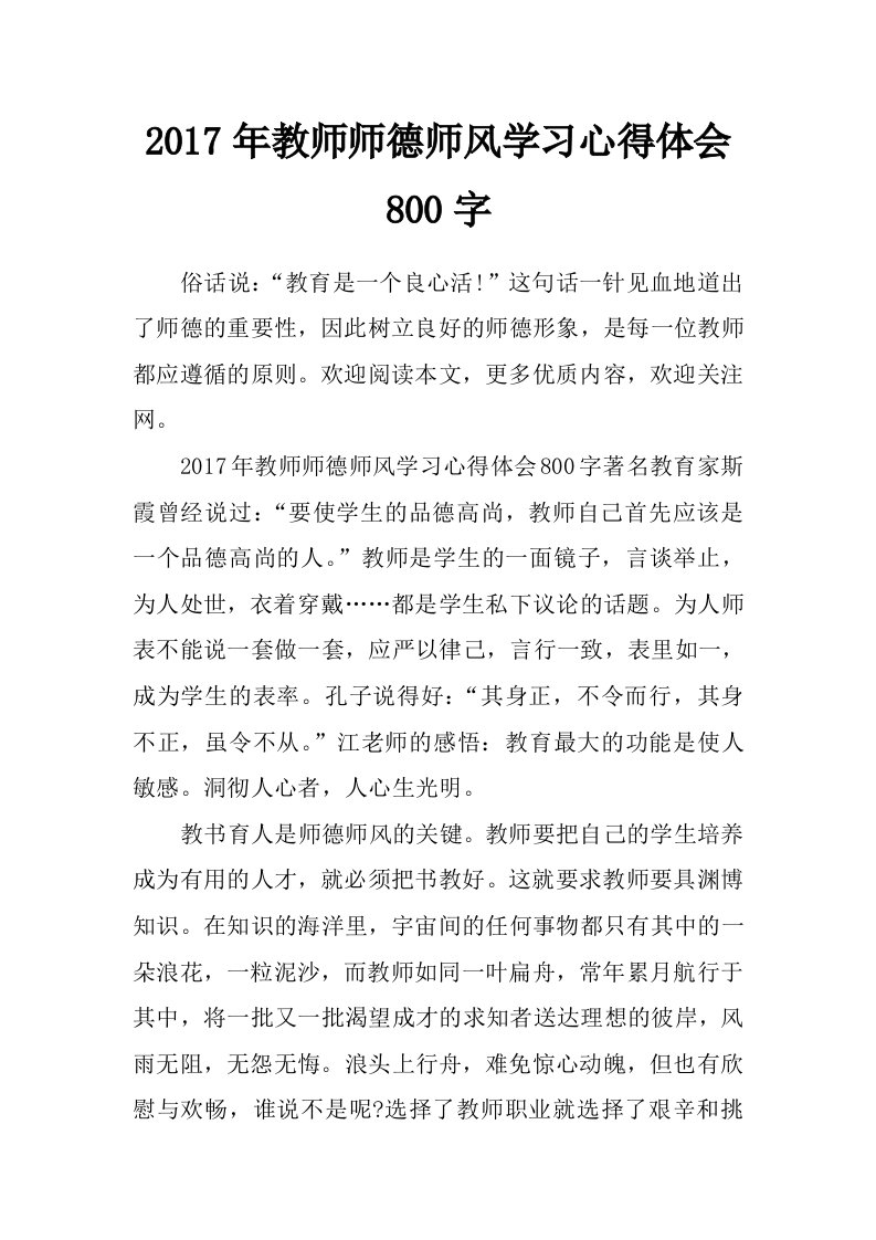 2017年教师师德师风学习心得体会800字