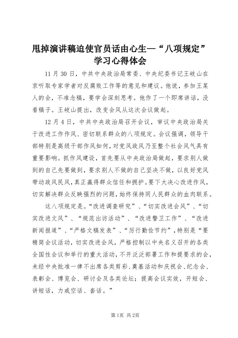 6甩掉演讲稿迫使官员话由心生—“八项规定”学习心得体会