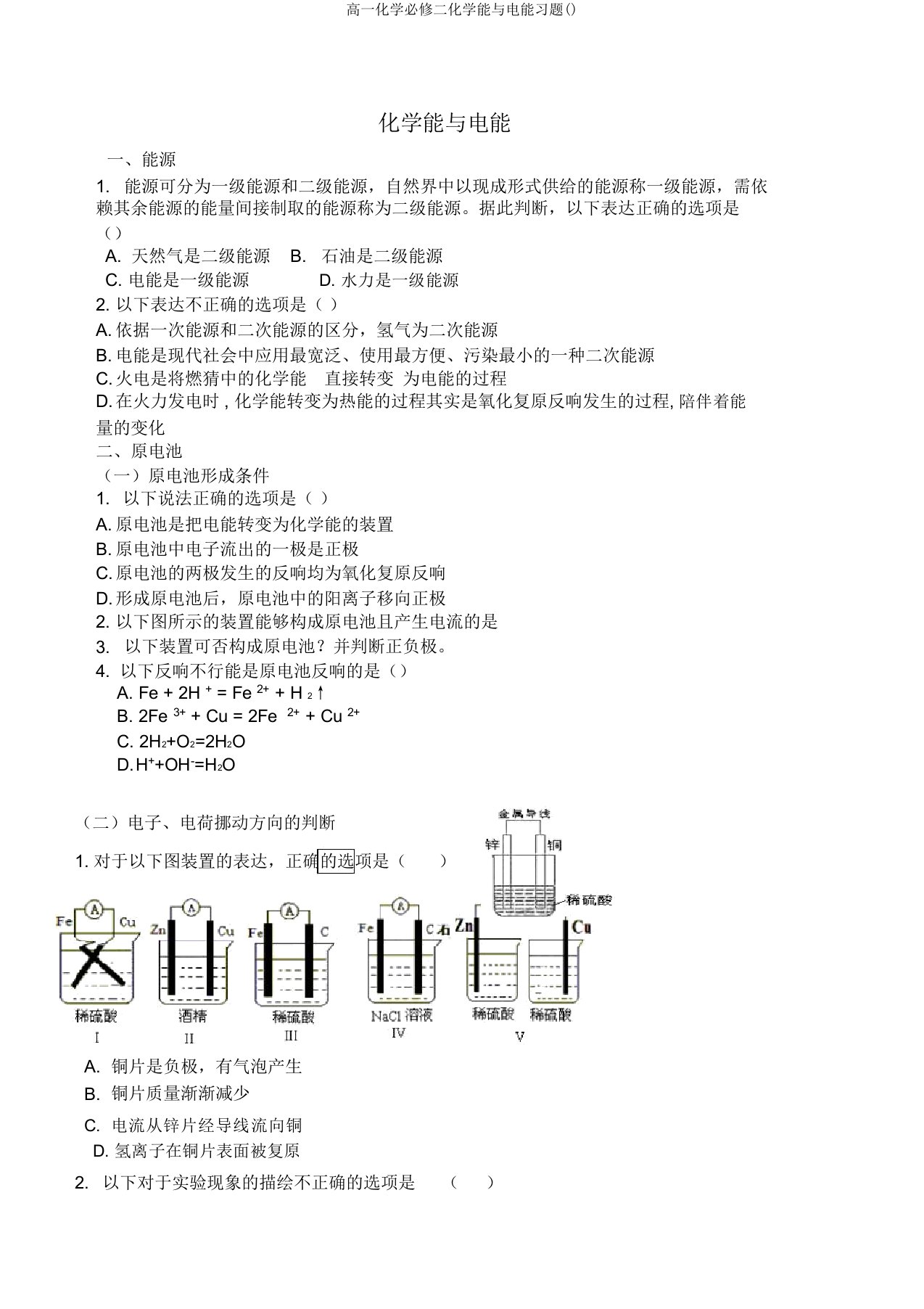 高一化学必修二化学能与电能习题()