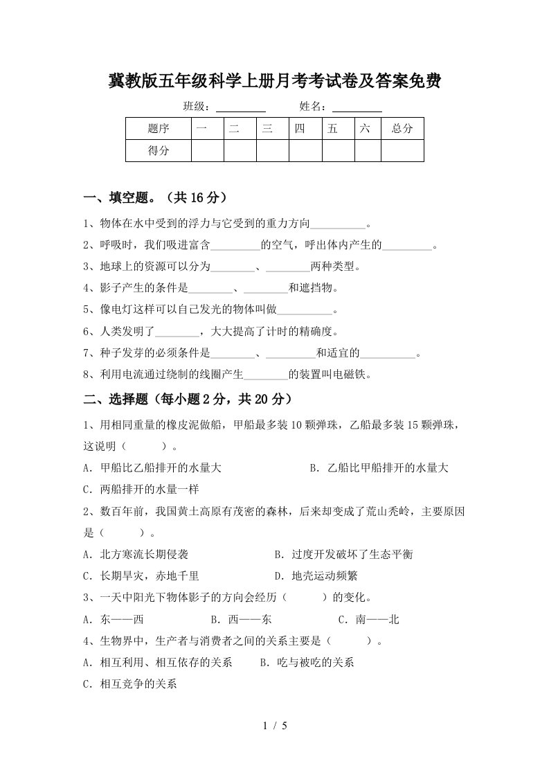 冀教版五年级科学上册月考考试卷及答案免费