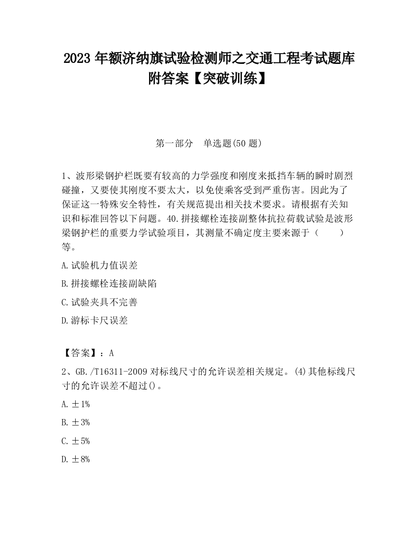 2023年额济纳旗试验检测师之交通工程考试题库附答案【突破训练】