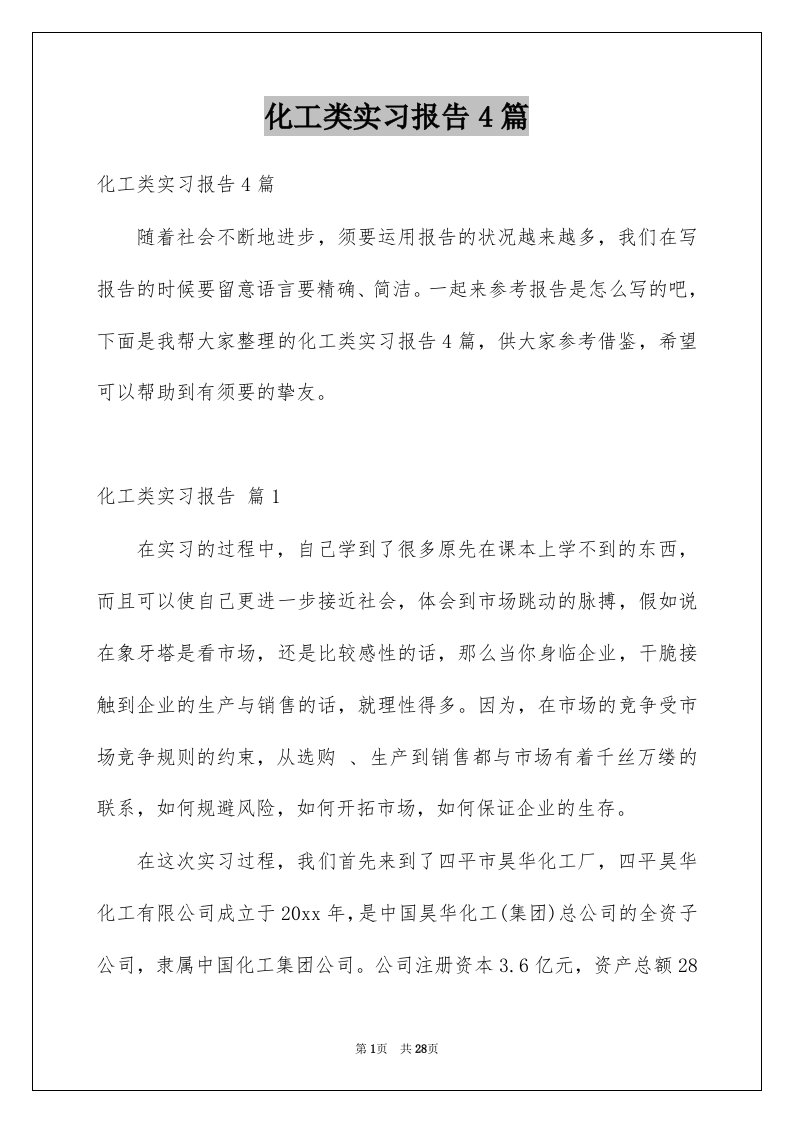 化工类实习报告4篇汇编