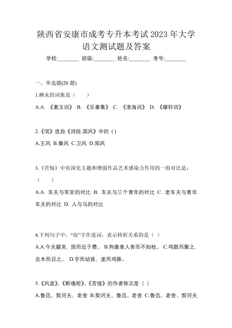 陕西省安康市成考专升本考试2023年大学语文测试题及答案