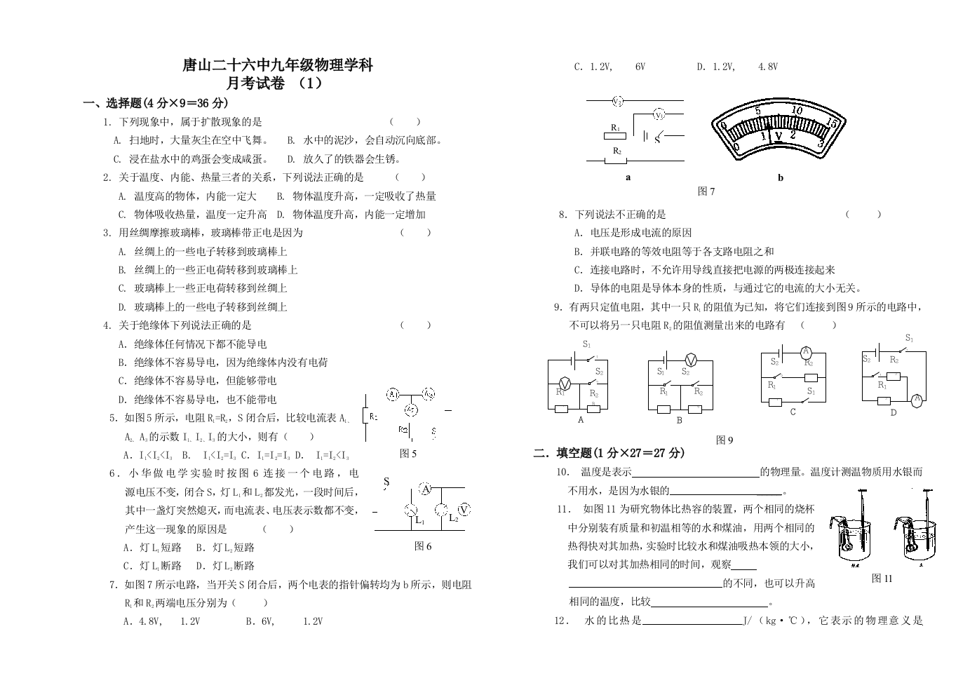 【小学中学教育精选】教科版九年级物理月考试卷A卷