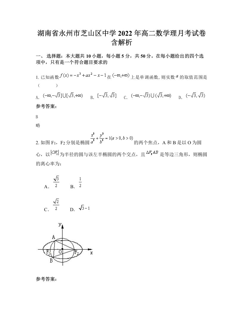 湖南省永州市芝山区中学2022年高二数学理月考试卷含解析