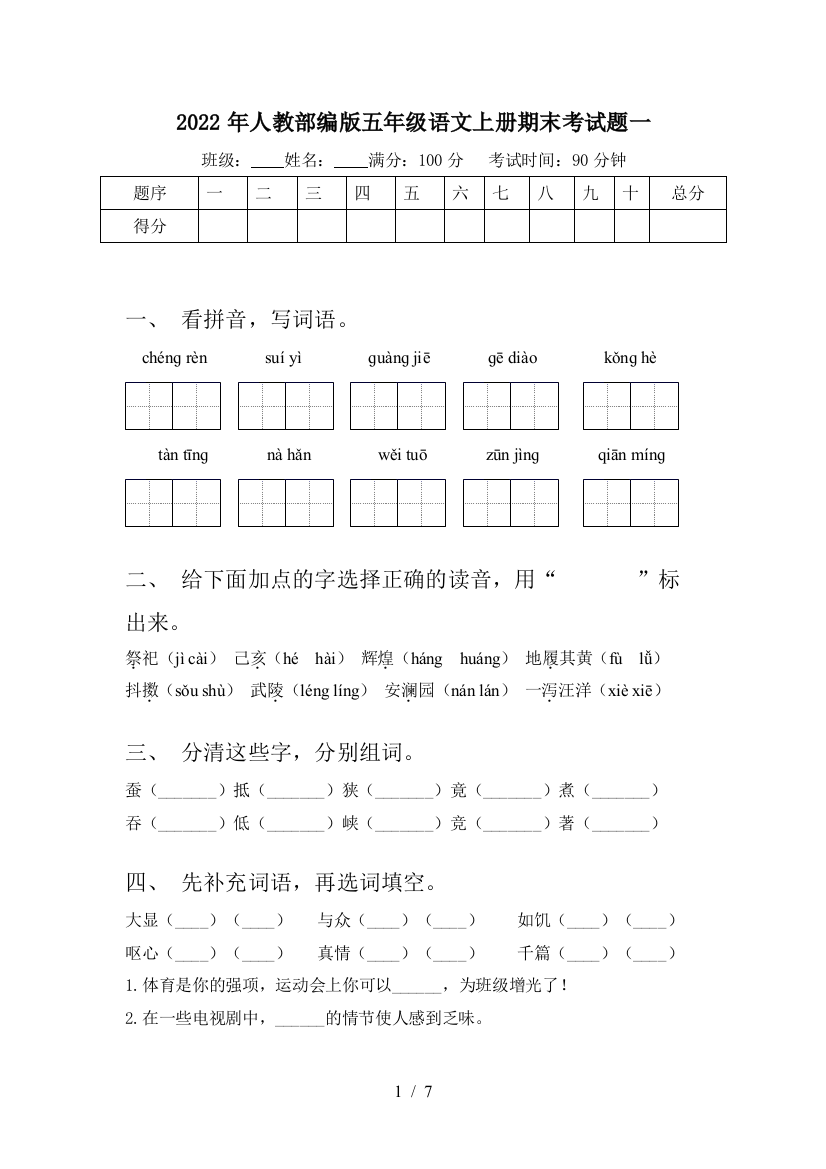 2022年人教部编版五年级语文上册期末考试题一