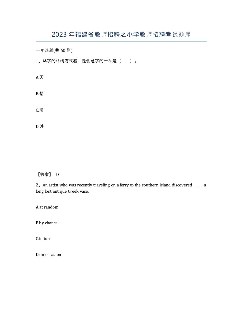 2023年福建省教师招聘之小学教师招聘考试题库