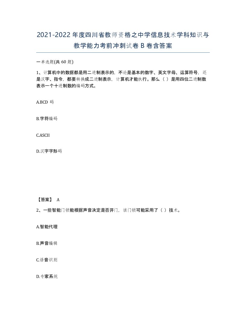 2021-2022年度四川省教师资格之中学信息技术学科知识与教学能力考前冲刺试卷B卷含答案