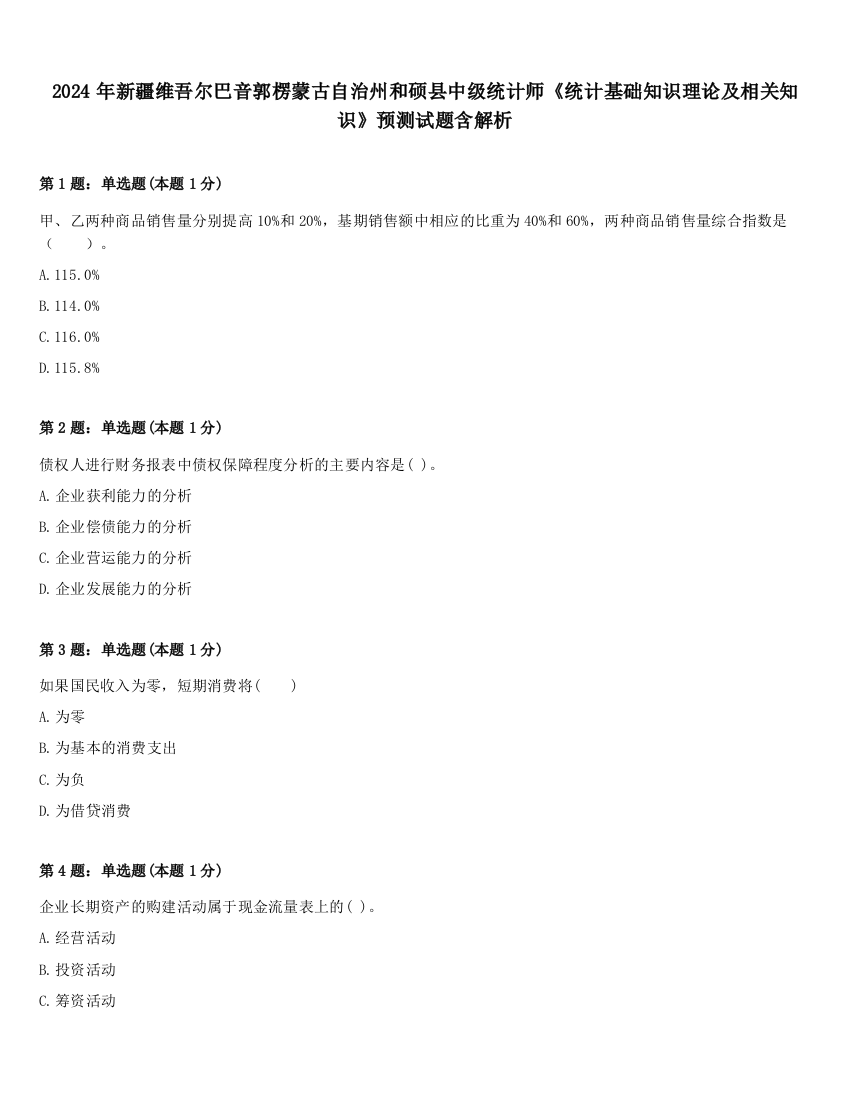 2024年新疆维吾尔巴音郭楞蒙古自治州和硕县中级统计师《统计基础知识理论及相关知识》预测试题含解析