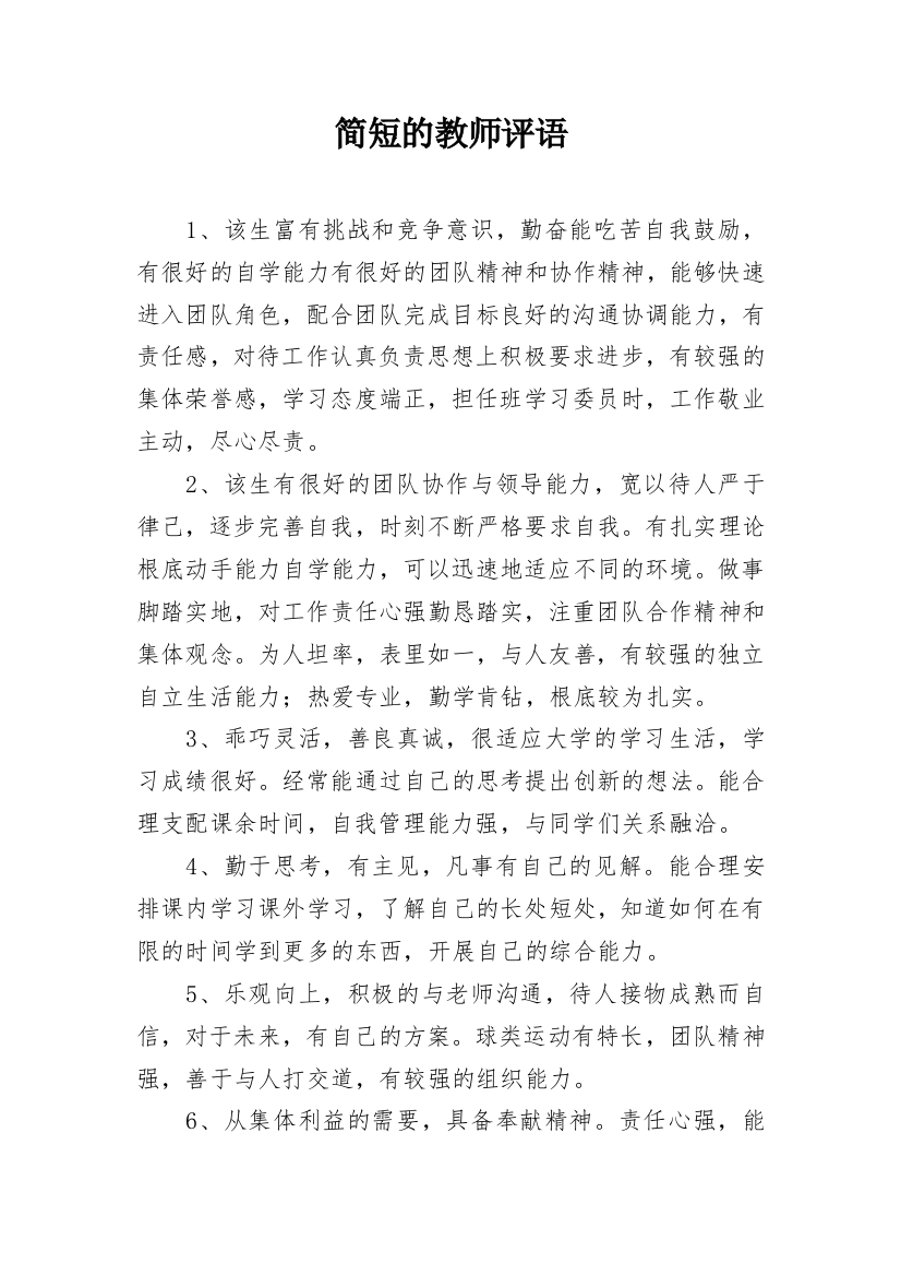 简短的教师评语