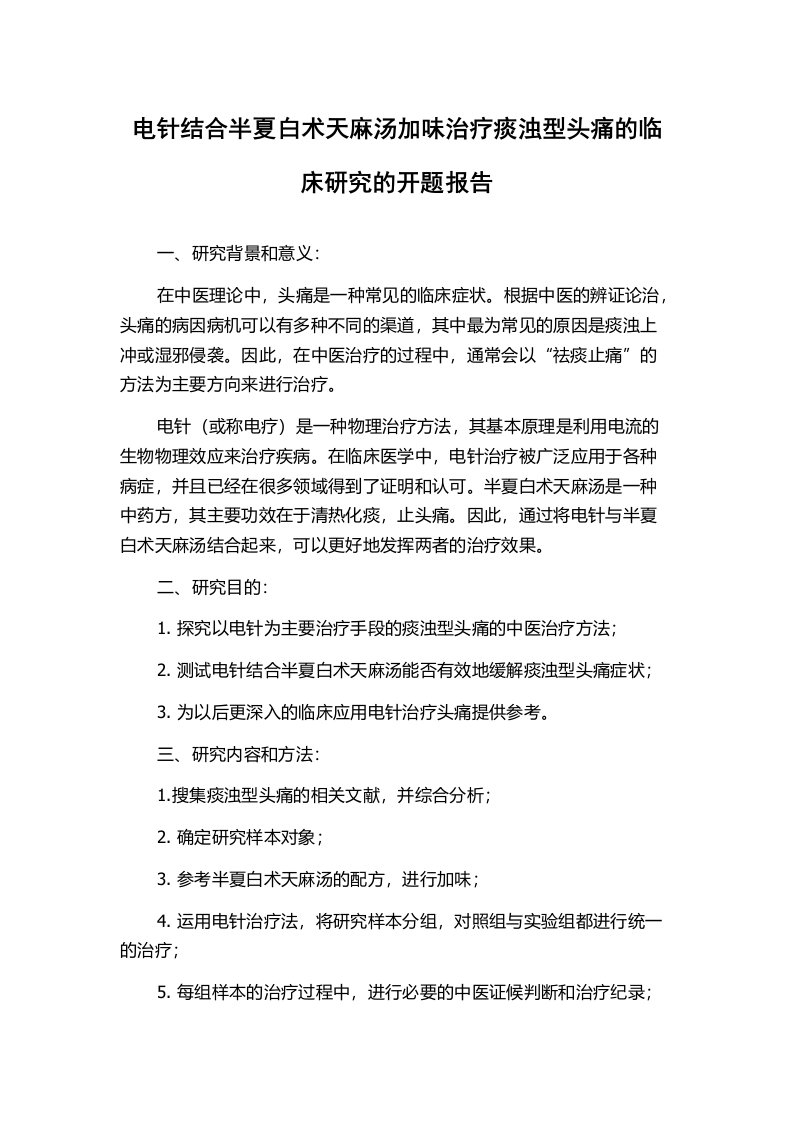 电针结合半夏白术天麻汤加味治疗痰浊型头痛的临床研究的开题报告