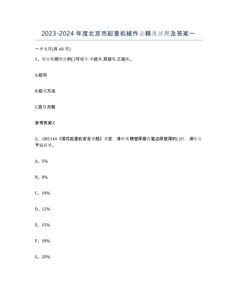 20232024年度北京市起重机械作业试题及答案一