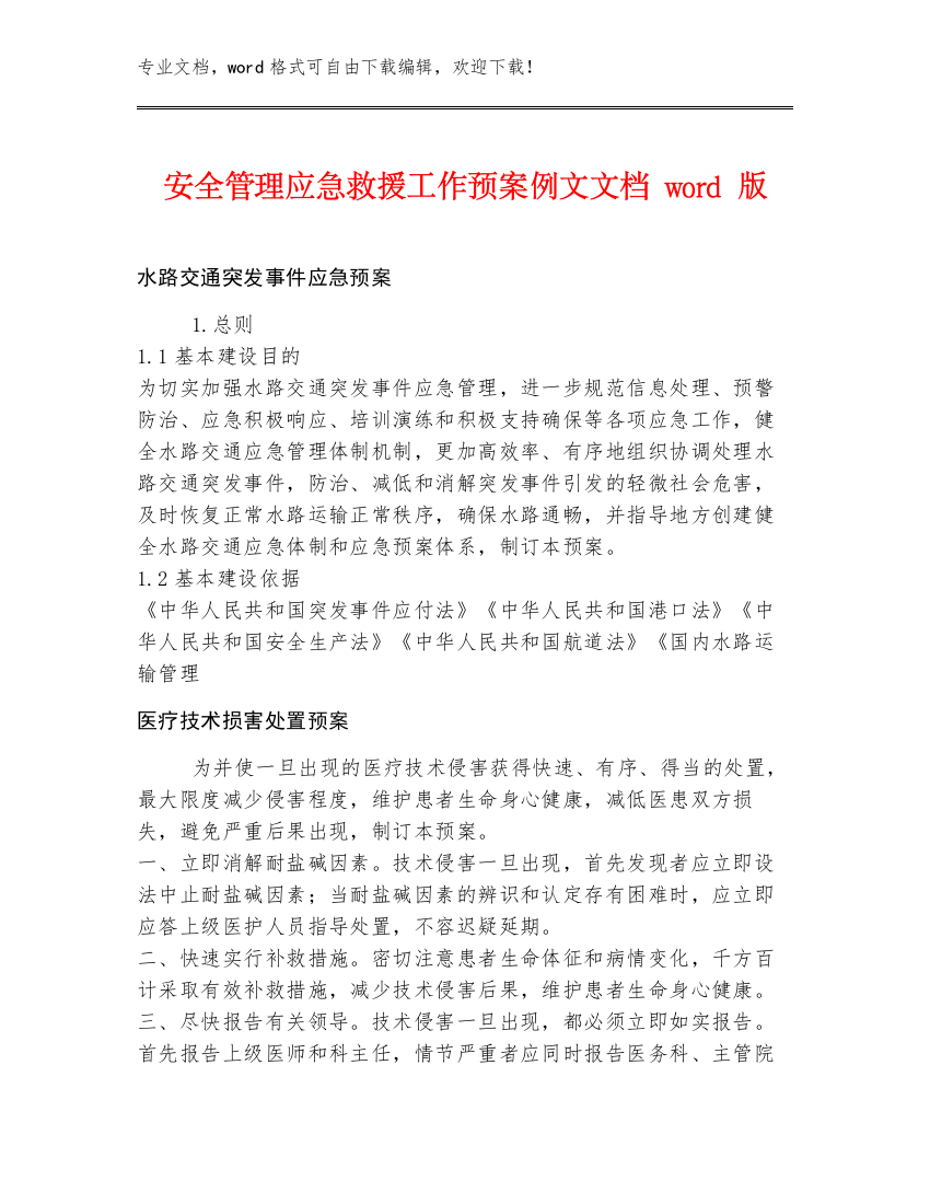 安全管理应急救援工作预案例文文档word版