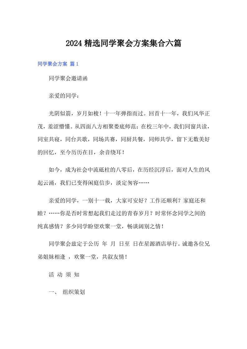 2024精选同学聚会方案集合六篇