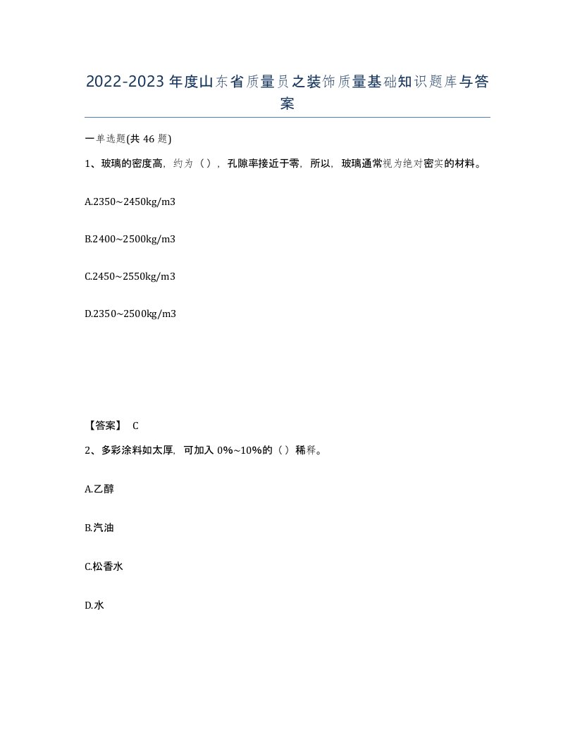 2022-2023年度山东省质量员之装饰质量基础知识题库与答案