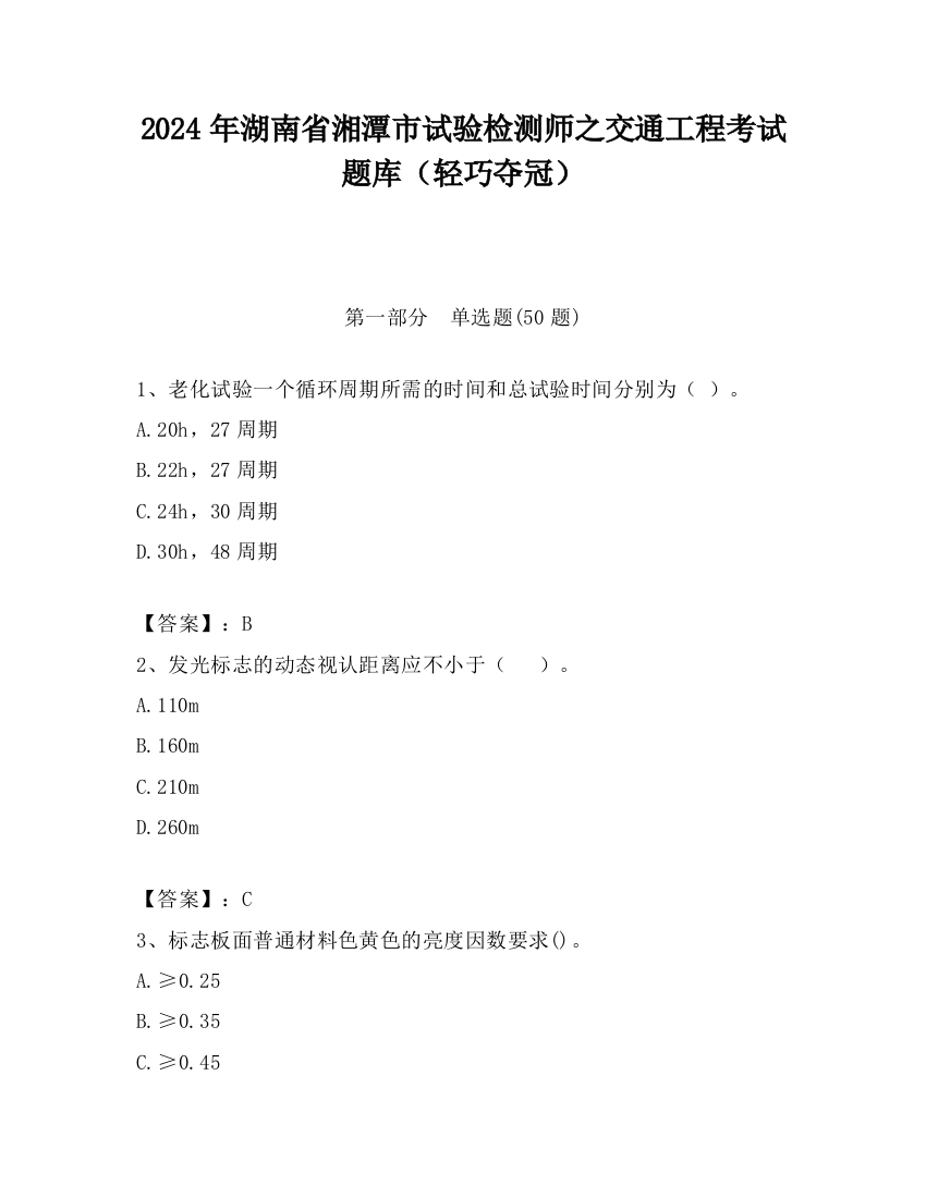 2024年湖南省湘潭市试验检测师之交通工程考试题库（轻巧夺冠）