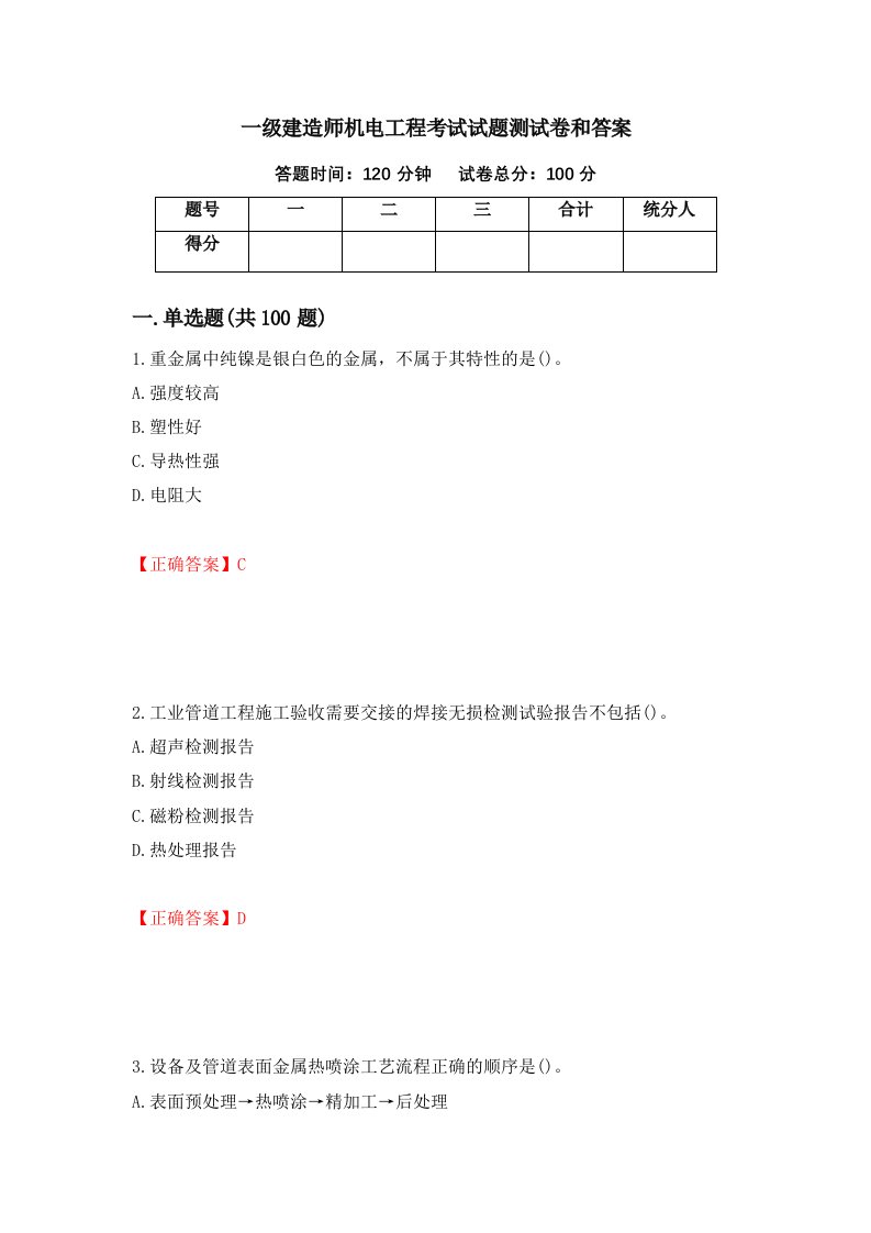 一级建造师机电工程考试试题测试卷和答案第57版