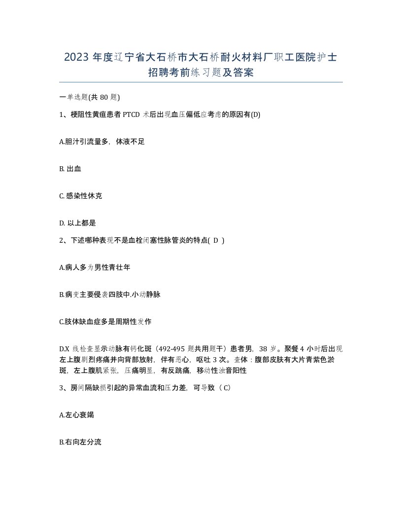 2023年度辽宁省大石桥市大石桥耐火材料厂职工医院护士招聘考前练习题及答案