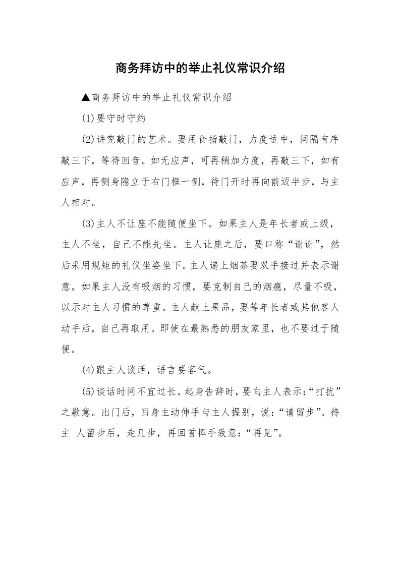 商务拜访中的举止礼仪常识介绍