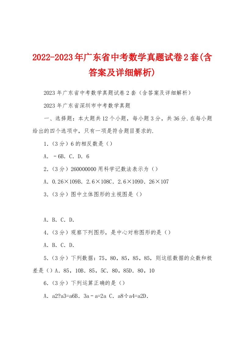 2022-2023年广东省中考数学真题试卷2套(含答案及详细解析)