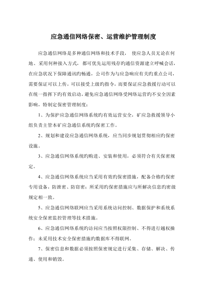 应急救援保障制度及措施