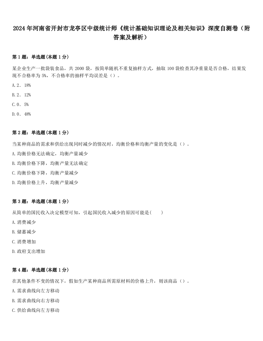 2024年河南省开封市龙亭区中级统计师《统计基础知识理论及相关知识》深度自测卷（附答案及解析）