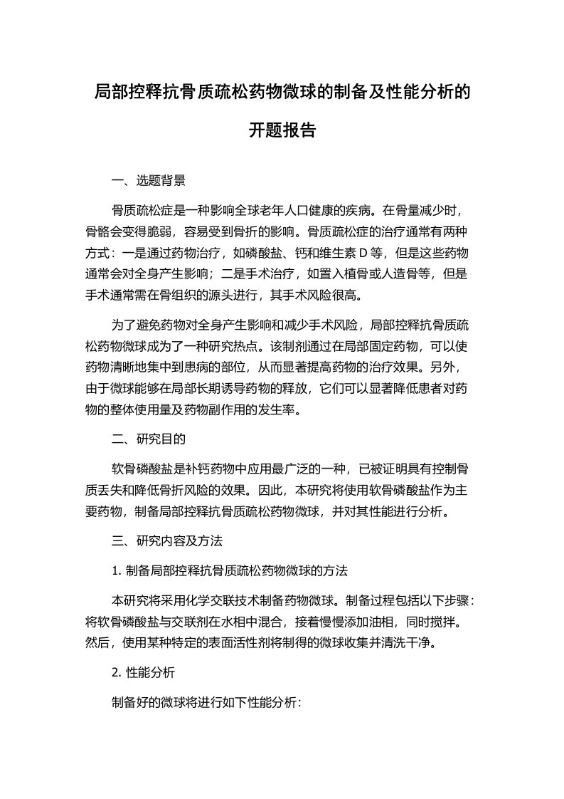 局部控释抗骨质疏松药物微球的制备及性能分析的开题报告