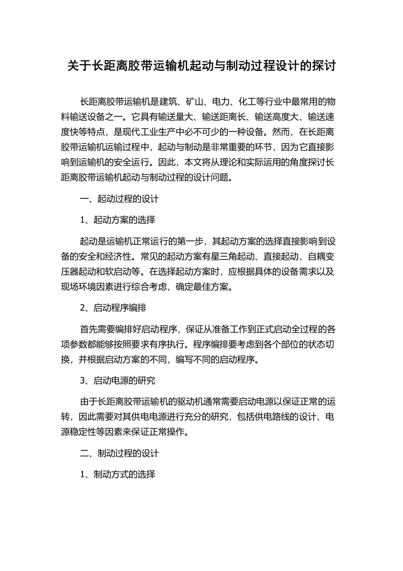 关于长距离胶带运输机起动与制动过程设计的探讨