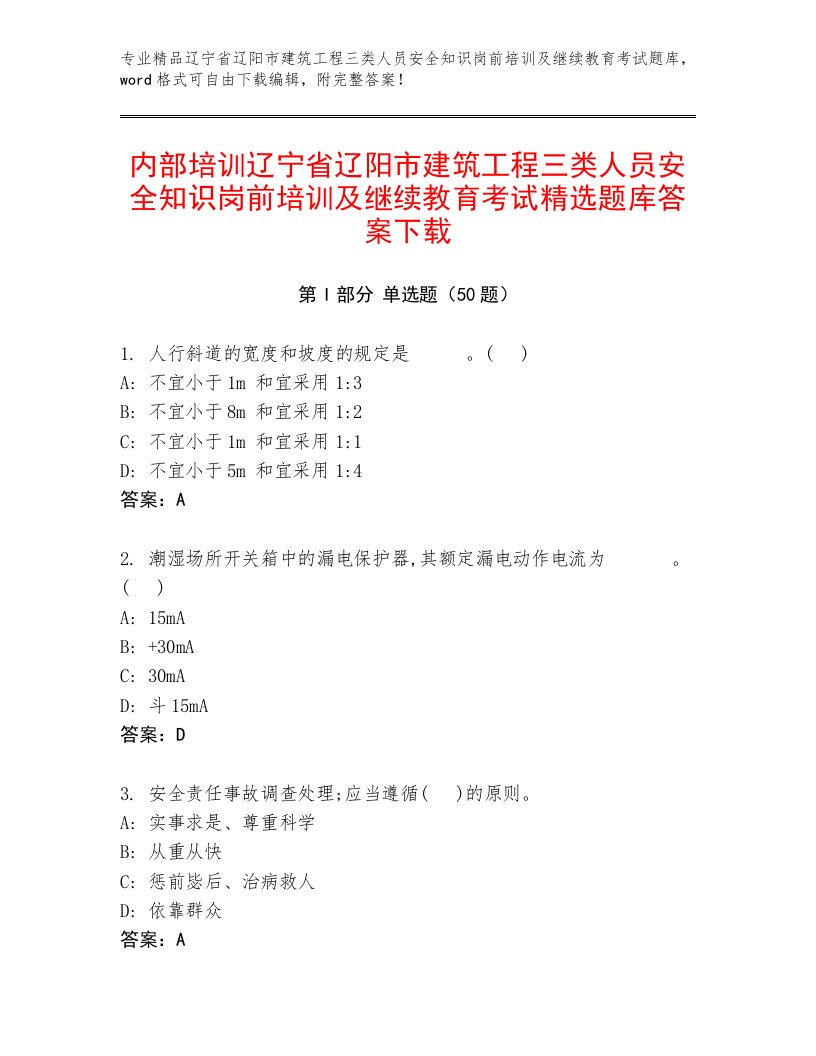 内部培训辽宁省辽阳市建筑工程三类人员安全知识岗前培训及继续教育考试精选题库答案下载