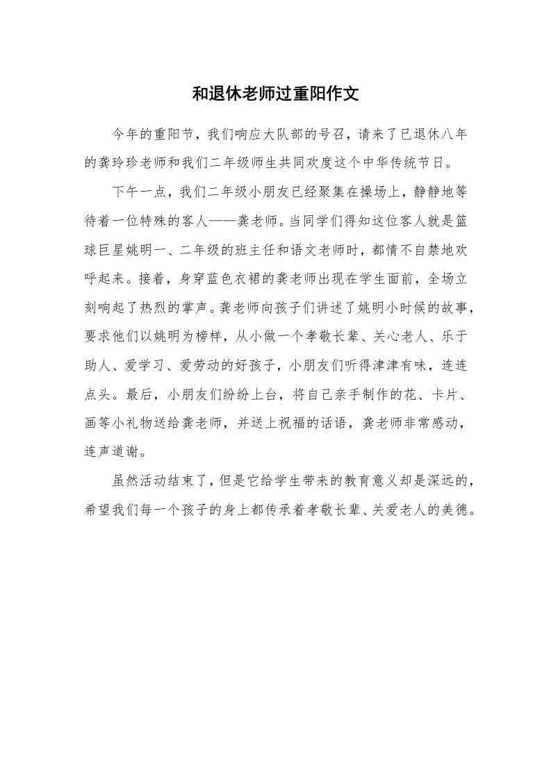 和退休老师过重阳作文