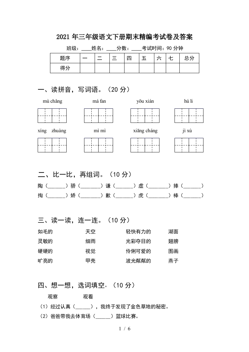 2021年三年级语文下册期末精编考试卷及答案