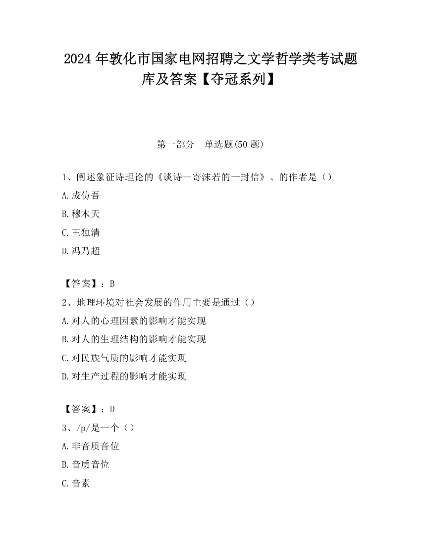 2024年敦化市国家电网招聘之文学哲学类考试题库及答案【夺冠系列】