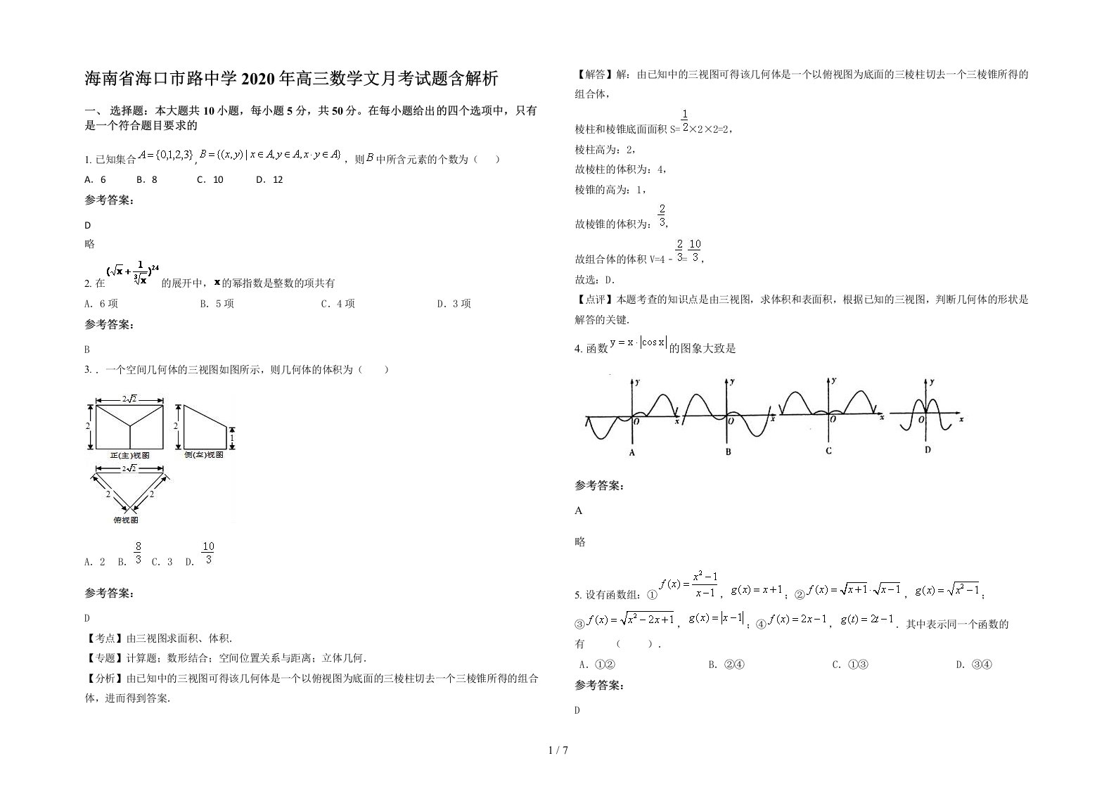 海南省海口市路中学2020年高三数学文月考试题含解析