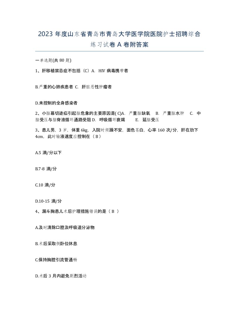 2023年度山东省青岛市青岛大学医学院医院护士招聘综合练习试卷A卷附答案