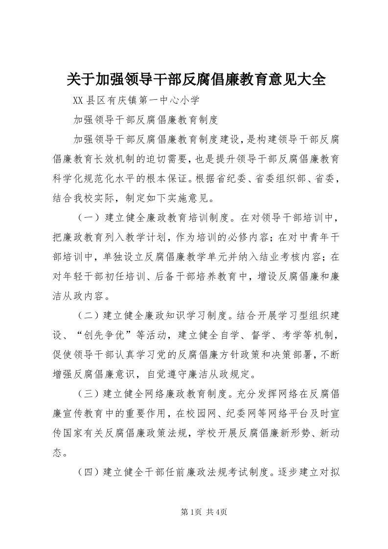 3关于加强领导干部反腐倡廉教育意见大全