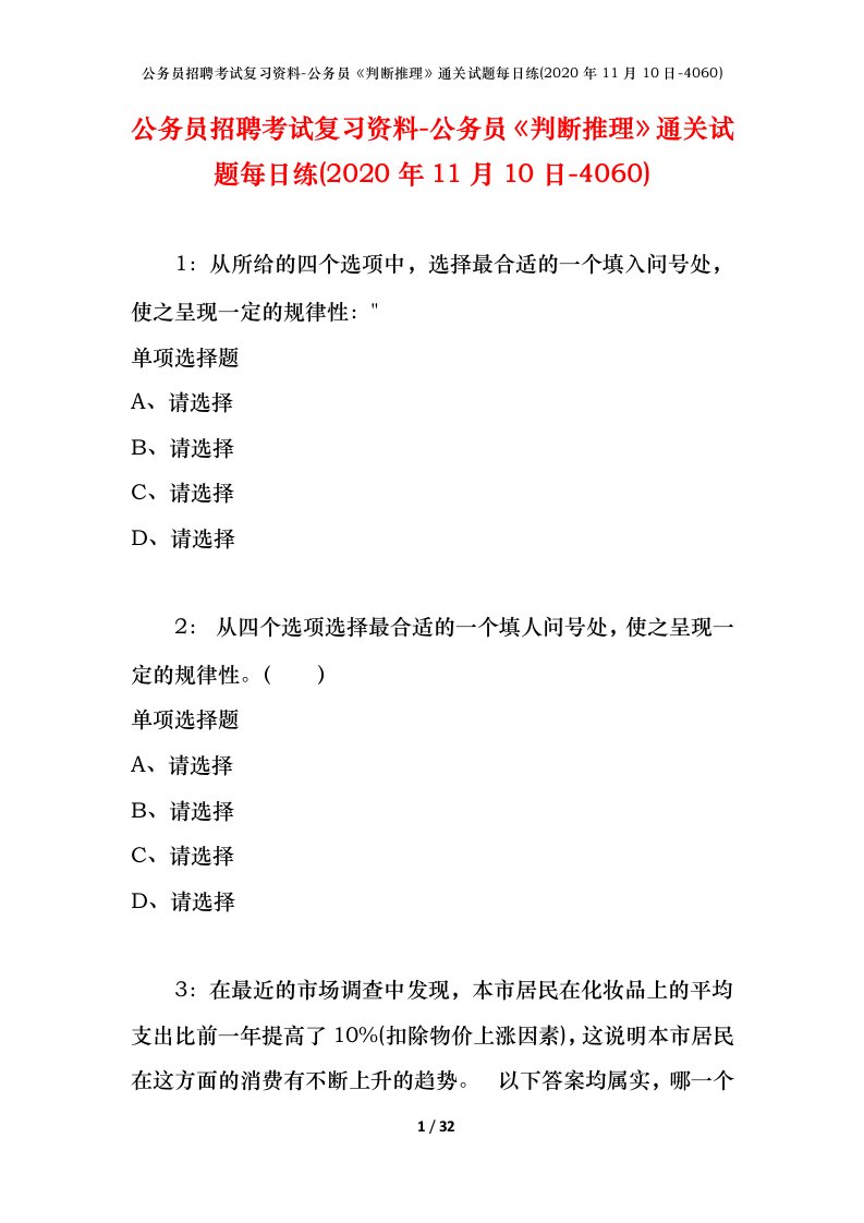 公务员招聘考试复习资料-公务员判断推理通关试题每日练2020年11月10日-4060