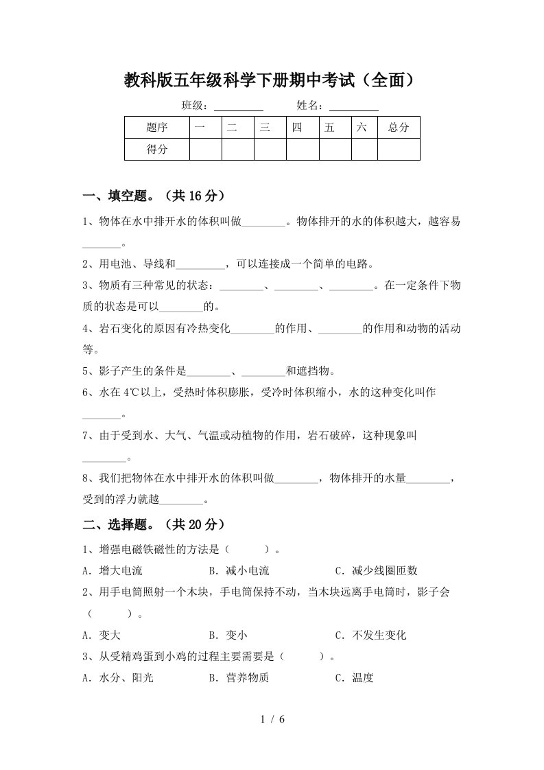 教科版五年级科学下册期中考试全面