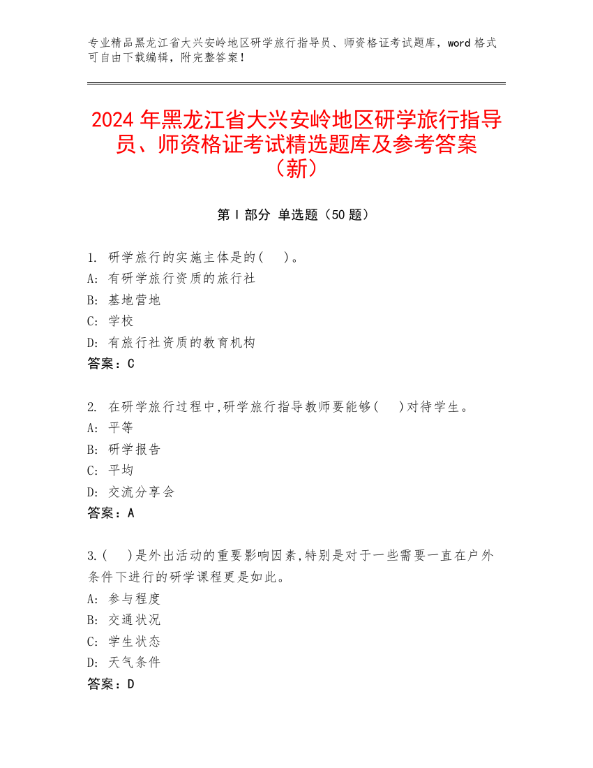 2024年黑龙江省大兴安岭地区研学旅行指导员、师资格证考试精选题库及参考答案（新）