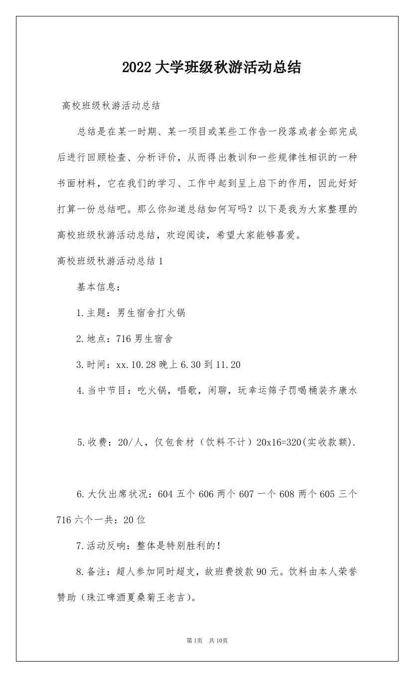 2022大学班级秋游活动总结