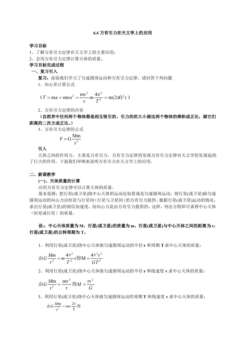 高一物理课件万有引力在天文学上的应用